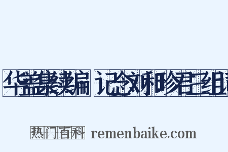 华盖集续编·记念刘和珍君三组词是什么意思的图片